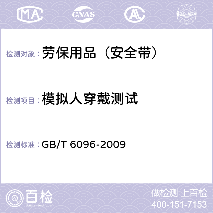 模拟人穿戴测试 安全带测试方法 GB/T 6096-2009 4.1