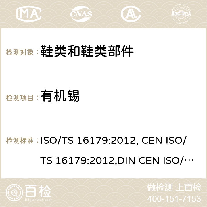 有机锡 鞋类 鞋和鞋部件中可能存在的临界物质 鞋材料中有机锡化合物的测定 ISO/TS 16179:2012, CEN ISO/TS 16179:2012,DIN CEN ISO/TS 16179:2012