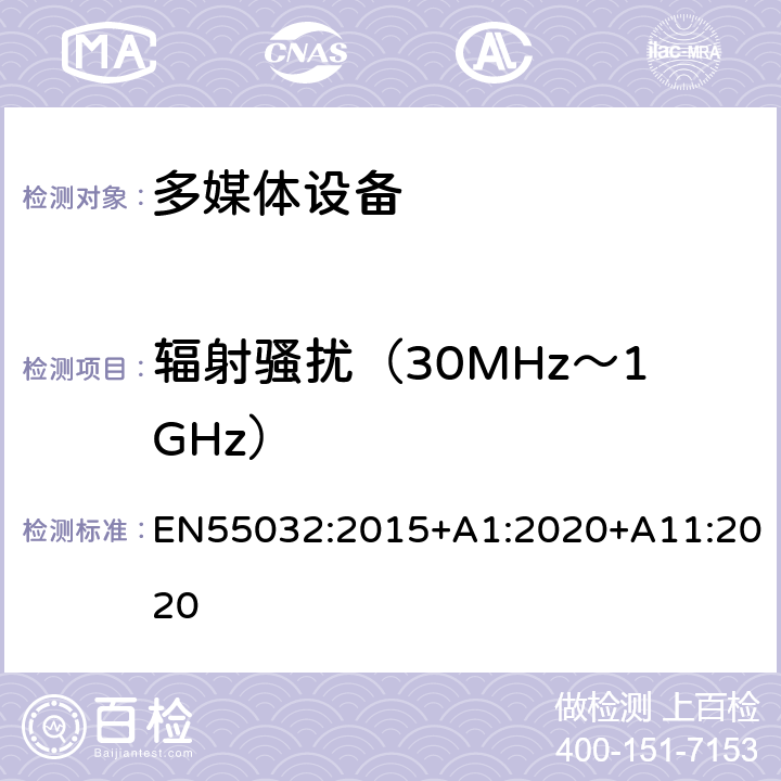 辐射骚扰（30MHz～1GHz） 多媒体设备的电磁兼容- 发射要求 EN55032:2015+A1:2020+A11:2020 附录A