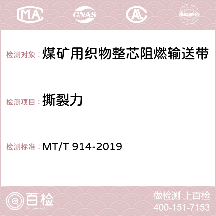 撕裂力 煤矿用织物芯阻燃输送带 MT/T 914-2019 附录B