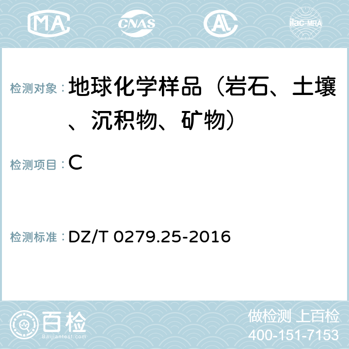 C 区域地球化学样品分析方法 第25部分 ： 碳量测定 燃烧--红外吸收光谱法 DZ/T 0279.25-2016