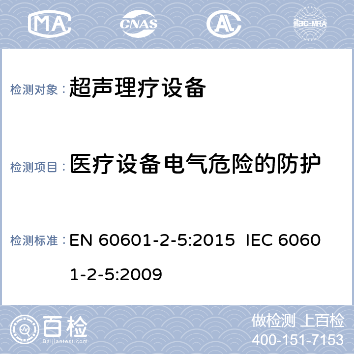 医疗设备电气危险的防护 医用电气设备 第2-6部分：超声理疗设备安全专用要求 EN 60601-2-5:2015 IEC 60601-2-5:2009 201.8