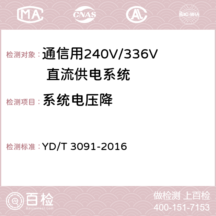 系统电压降 通信用240V/336V 直流供电系统运行后评估要求与方法 YD/T 3091-2016 6.3.2.5