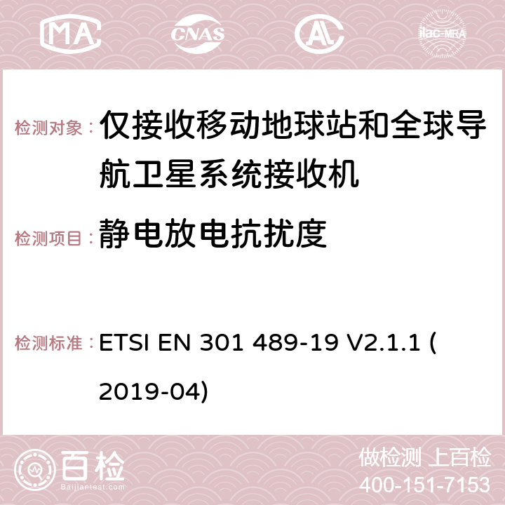 静电放电抗扰度 电磁兼容性(EMC)无线电设备和服务标准; 第19部分:仅接收移动设备的特定条件 在1.5 GHz频段运行的地面站(ROMES) 提供数据通信和GNSS接收器 在RNSS波段操作(ROGNSS) 提供定位、导航和定时数据; 涵盖基本规定的统一标准 2014/53/EU指令第3.5(b)条 ETSI EN 301 489-19 V2.1.1 (2019-04) 7.2