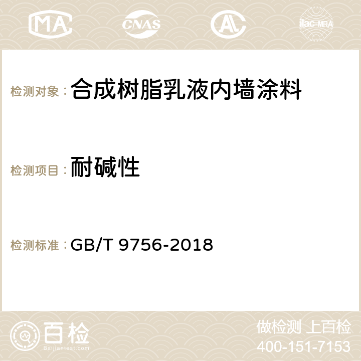 耐堿性 合成樹脂乳液內墻涂料 GB/T 9756-2018 第5.5.8