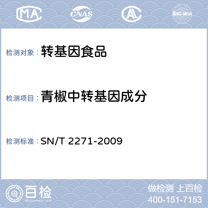 青椒中转基因成分 《青椒中转基因成分定性PCR检测方法》 SN/T 2271-2009