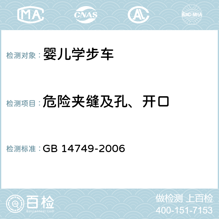 危险夹缝及孔、开口 婴儿学步车安全要求 GB 14749-2006 5.4