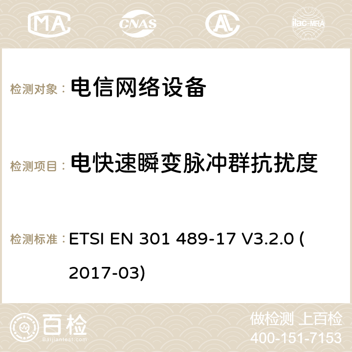 电快速瞬变脉冲群抗扰度 无线电设备和服务的电磁兼容性（EMC）标准; 第17部分：宽带数据传输系统的具体条件 ETSI EN 301 489-17 V3.2.0 (2017-03) 章节 7.2