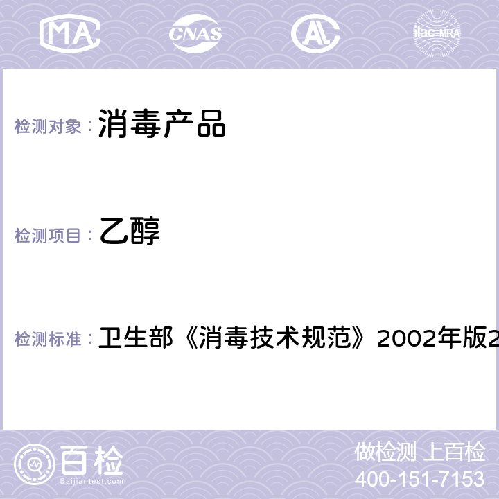 乙醇 乙醇含量的测定 卫生部《消毒技术规范》2002年版2.2.1.2.11