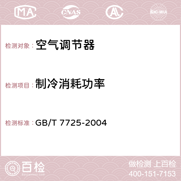 制冷消耗功率 房间空气调节器 GB/T 7725-2004 5.2.3