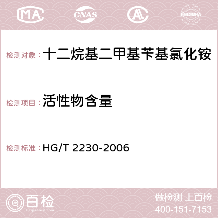 活性物含量 十二烷基二甲基苄基氯化铵 HG/T 2230-2006 4.1