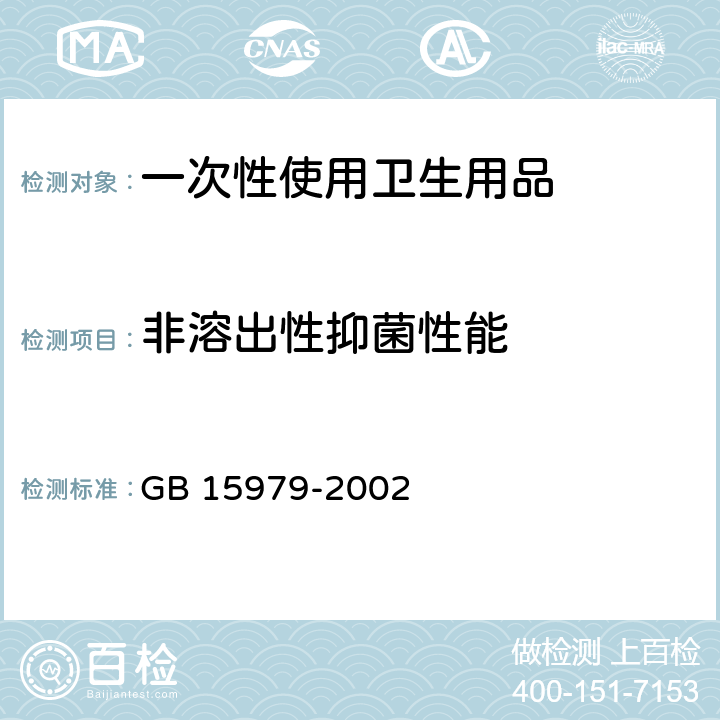 非溶出性抑菌性能 一次性使用卫生用品卫生标准 GB 15979-2002