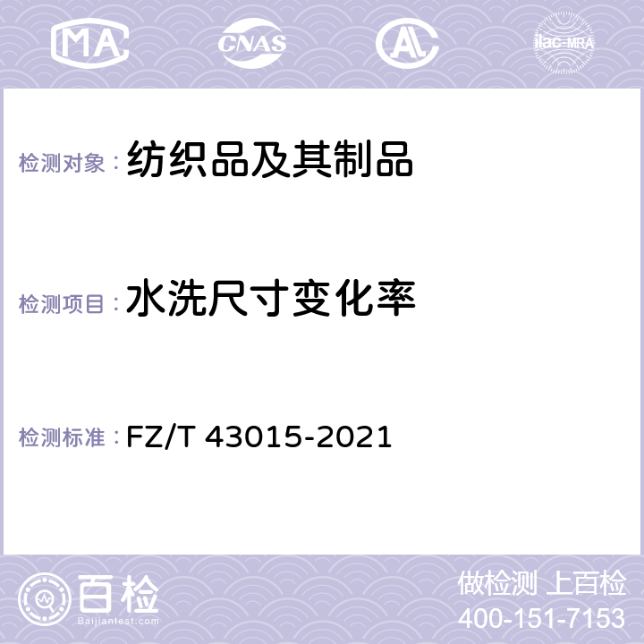 水洗尺寸变化率 桑蚕丝针织服装 FZ/T 43015-2021 5.2.3