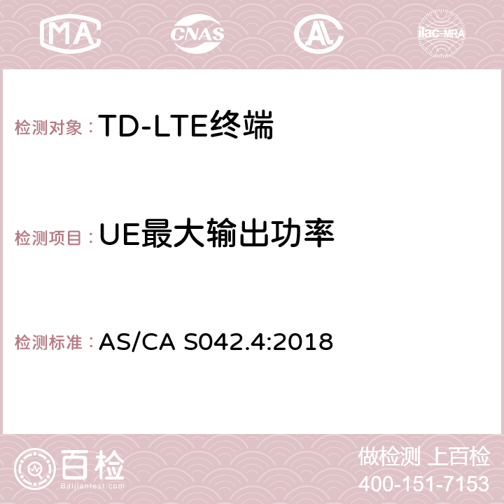 UE最大输出功率 澳大利亚标准-电信网络无线连接要求第4部分：IMT用户设备 AS/CA S042.4:2018 6