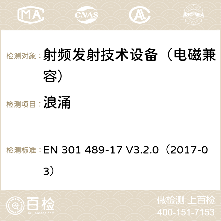 浪涌 无线通信设备电磁兼容基础要求;第17部分：宽带数据传输系统具体条件；RED指令协调标准 EN 301 489-17 V3.2.0（2017-03） 7.2