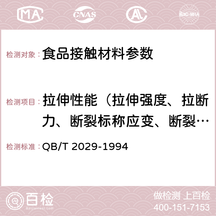 拉伸性能（拉伸强度、拉断力、断裂标称应变、断裂伸长率、拉紧绳拉伸力、拉伸屈服应力） 丙烯腈一丁二烯一苯乙烯聚氯乙烯（ABS/PVC）片材 QB/T 2029-1994 4.5.1