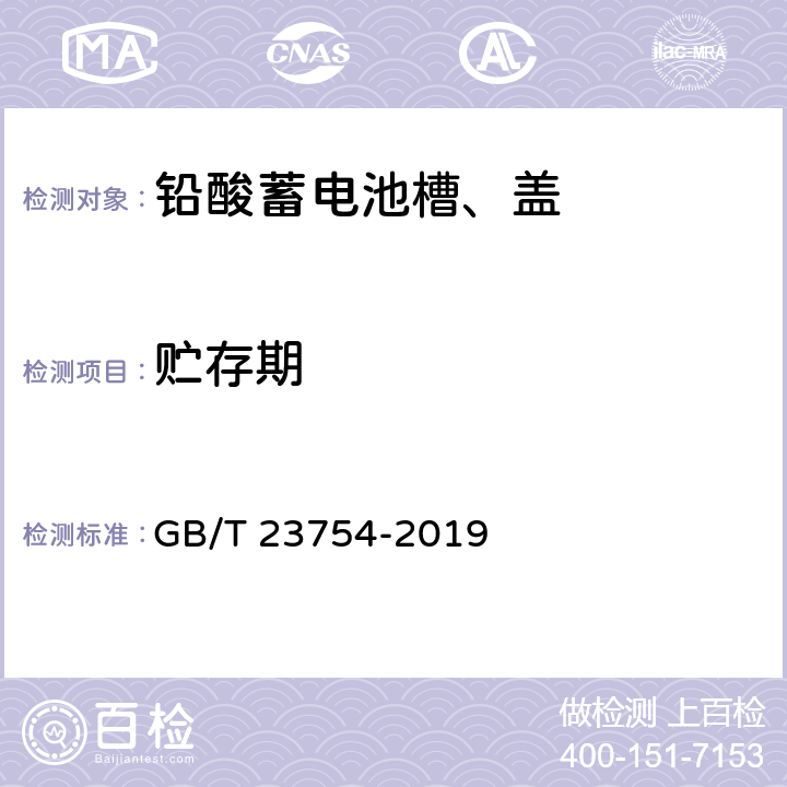 贮存期 铅酸蓄电池槽、盖 GB/T 23754-2019 6.13