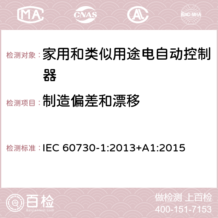 制造偏差和漂移 家用和类似用途电自动控制器 第1部分：通用要求 IEC 60730-1:2013+A1:2015 条款15