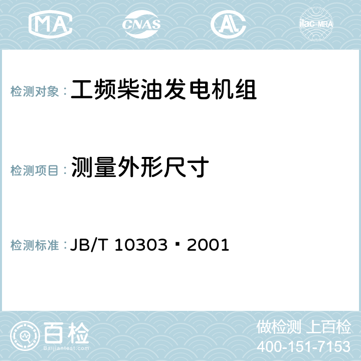 测量外形尺寸 工频柴油发电机组 JB/T 10303—2001 4.2.2