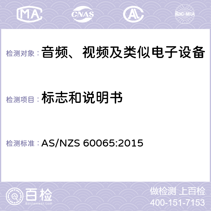 标志和说明书 音频、视频及类似电子设备安全要求 AS/NZS 60065:2015 5