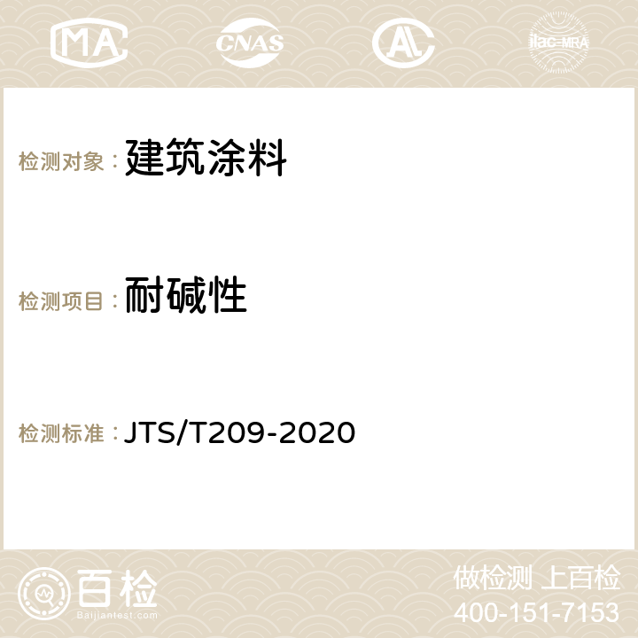 耐碱性 水运工程结构防腐蚀施工规范 JTS/T209-2020