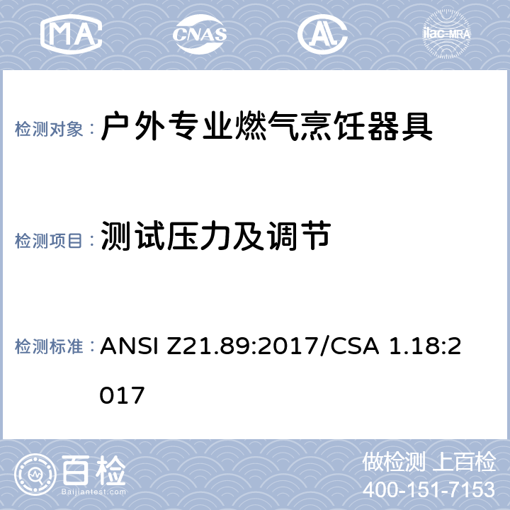 测试压力及调节 ANSI Z21.89:2017 户外专业燃气烹饪器具 /CSA 1.18:2017 5.3