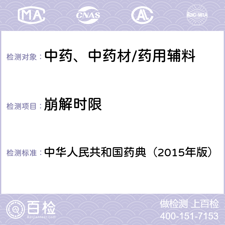 崩解时限 崩解时限检查法 中华人民共和国药典（2015年版） 四部通则0921