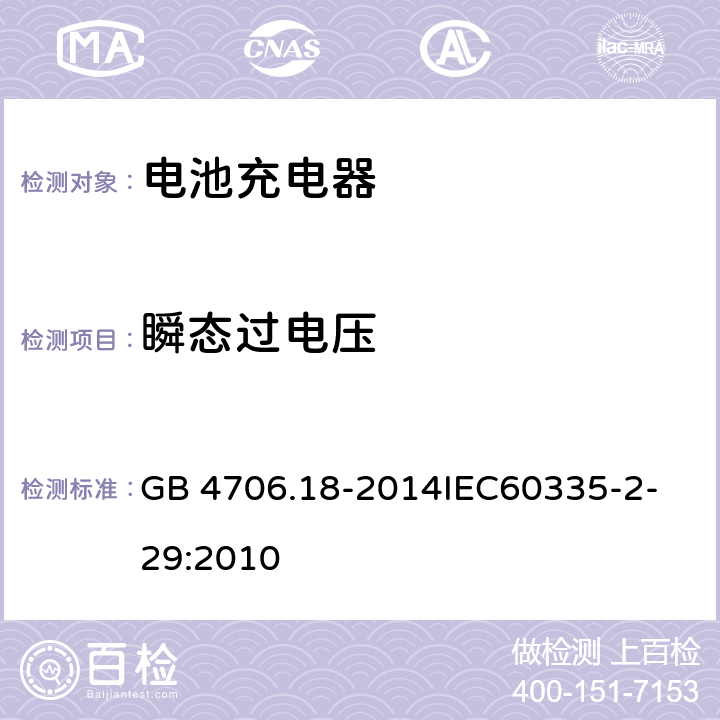 瞬态过电压 家用和类似用途电器的安全 电池充电器的特殊要求 GB 4706.18-2014
IEC60335-2-29:2010 14