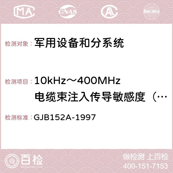 10kHz～400MHz电缆束注入传导敏感度（CS114） GJB 152A-1997 军用设备和分系统电磁发射和敏感度测量 GJB152A-1997 方法CS114