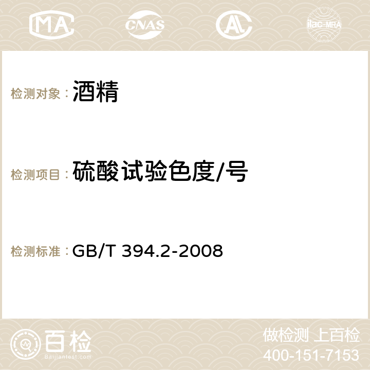 硫酸试验色度/号 酒精通用分析方法 GB/T 394.2-2008 6