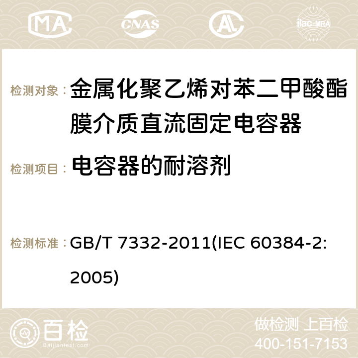 电容器的耐溶剂 电子设备用固定电容器 第2部分：分规范 金属化聚乙烯对苯二甲酸酯膜介质直流固定电容器 GB/T 7332-2011(IEC 60384-2:2005) 4.14