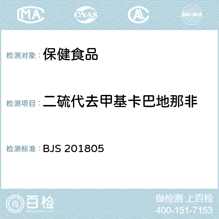 二硫代去甲基卡巴地那非 《食品中那非類物質(zhì)的測定》 BJS 201805
