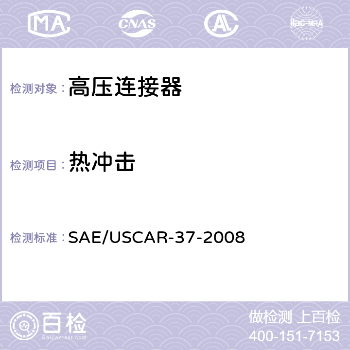 热冲击 SAE/USCAR-2高压连接器性能补充 SAE/USCAR-37-2008 5.6.1