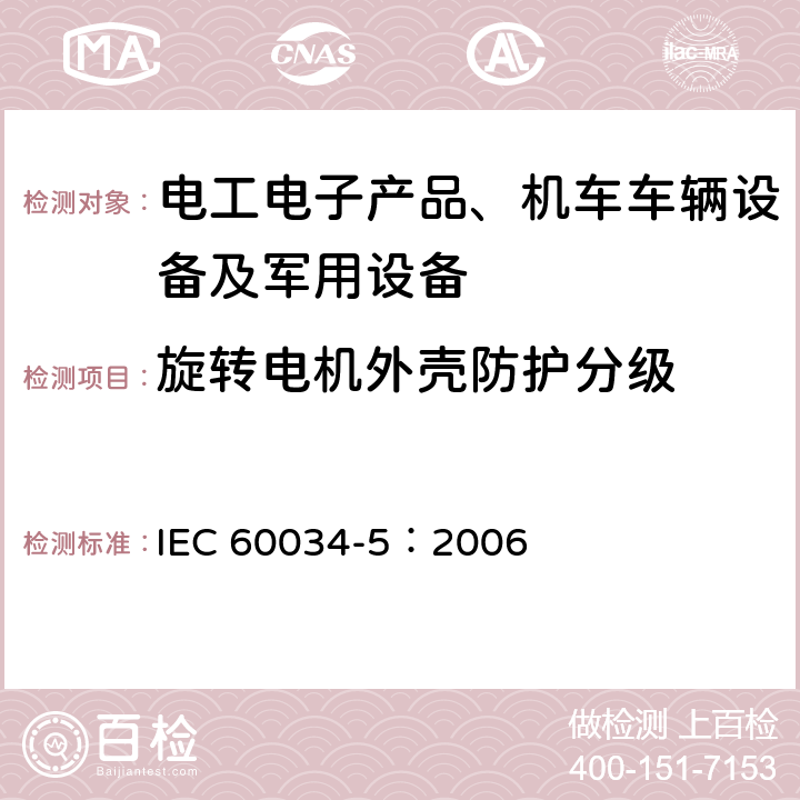 旋转电机外壳防护分级 IEC 60034-5:2006  IEC 60034-5：2006 8、9