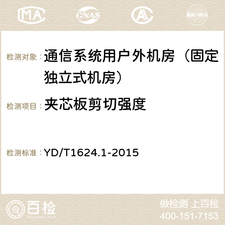 夹芯板剪切强度 通信系统用户外机房 第一部分：固定独立式机房 YD/T1624.1-2015 6.3.1.3