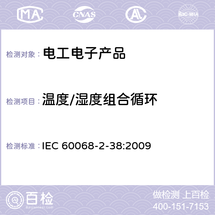 温度/湿度组合循环 环境试验 第2部分:试验方法 试验Z/AD:温度/湿度组合循环试验 IEC 60068-2-38:2009 全部条款