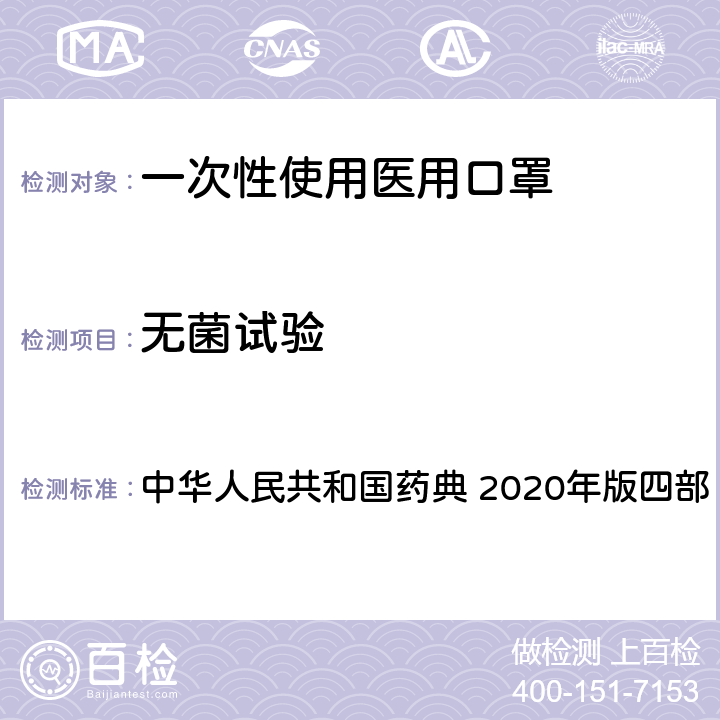无菌试验 通则1101 无菌检查法 中华人民共和国药典 2020年版四部