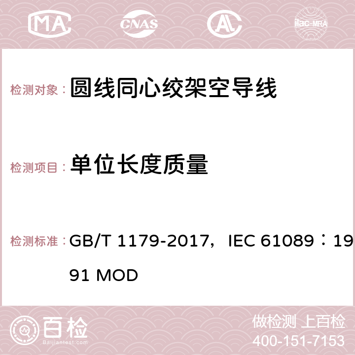 单位长度质量 圆线同心绞架空导线 GB/T 1179-2017，IEC 61089：1991 MOD 4.6,5.6