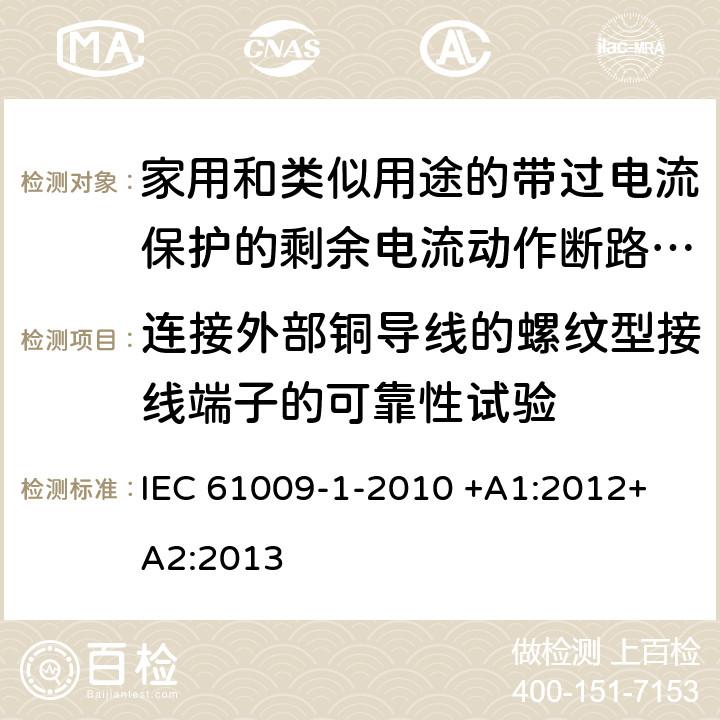 连接外部铜导线的螺纹型接线端子的可靠性试验 家用和类似用途的带过电流保护的剩余电流动作断路器（RCBO）第1部分：一般规则 IEC 61009-1-2010 +A1:2012+ A2:2013 9.5