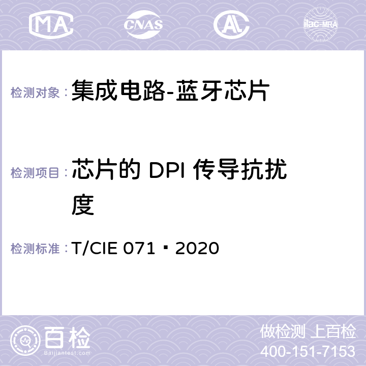 芯片的 DPI 传导抗扰度 工业级高可靠性集成电路评价 第 6 部分： 蓝牙芯片 T/CIE 071—2020 5.5.2