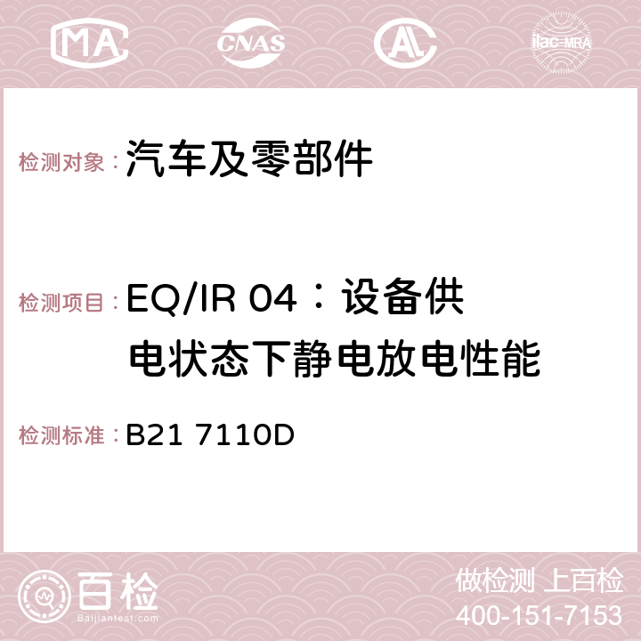EQ/IR 04：设备供电状态下静电放电性能 标准雪铁龙 电子电器部件电磁兼容设计规范 B21 7110D 7.3.9