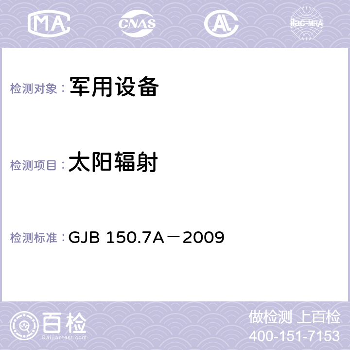 太阳辐射 军用装备实验室环境试验 方法 第7部分:太阳辐射 GJB 150.7A－2009 全部条款