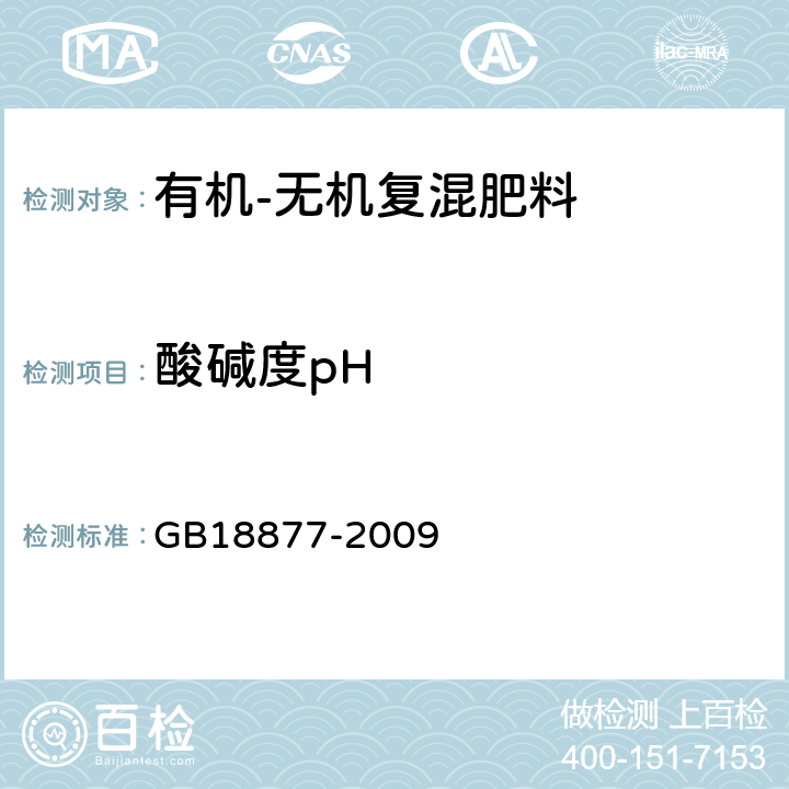 酸碱度pH 有机-无机复混肥料 GB18877-2009