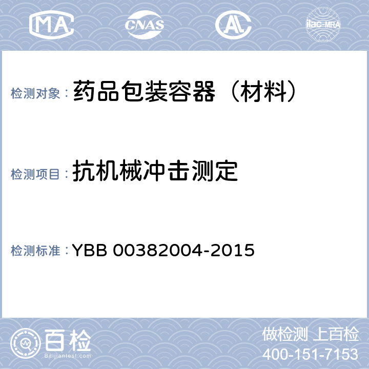抗机械冲击测定 抗机械冲击测定法 YBB 00382004-2015