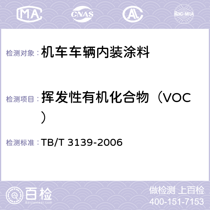 挥发性有机化合物（VOC） 机车车辆非金属材料及室内空气有害物质限量 TB/T 3139-2006 3.4.1.2