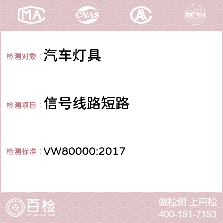 信号线路短路 在小于3.5吨的汽车中电器和电子元件一般性的要求，检测条件和检测 VW80000:2017 7.17