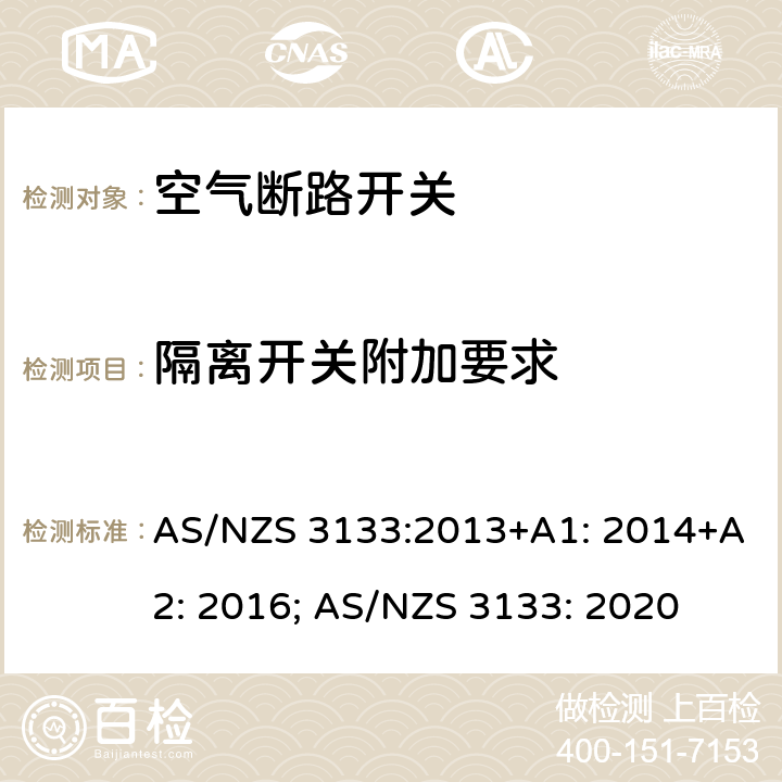 隔离开关附加要求 认证和测试规范 空气断路开关 AS/NZS 3133:2013+A1: 2014+A2: 2016; AS/NZS 3133: 2020 附录 A