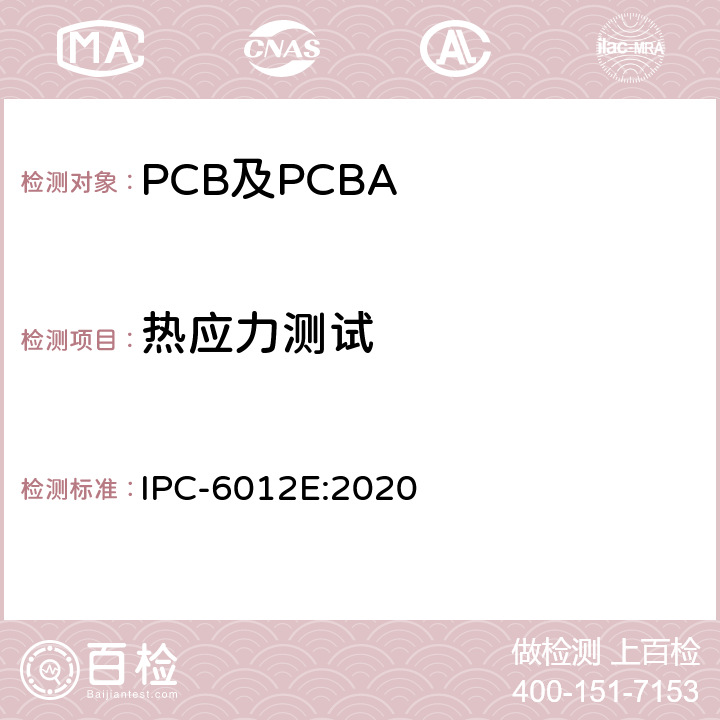 热应力测试 刚性印制板的鉴定及性能规范 IPC-6012E:2020 3.6.1,3.6.2