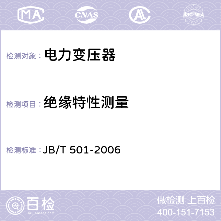 绝缘特性测量 JB/T 501-2006 电力变压器试验导则