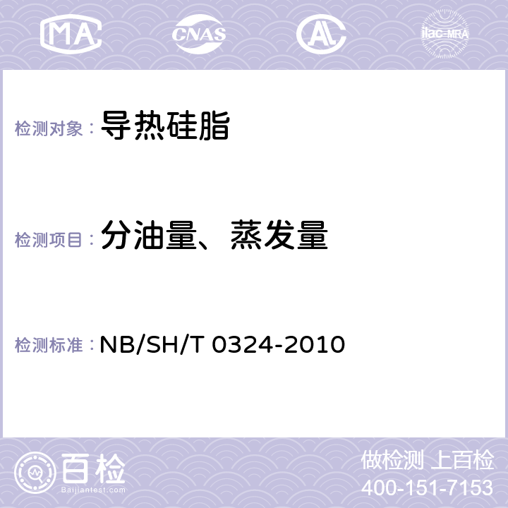 分油量、蒸发量 SH/T 0324-2010 润滑脂分油测定法（锥形筛法） NB/ 全部